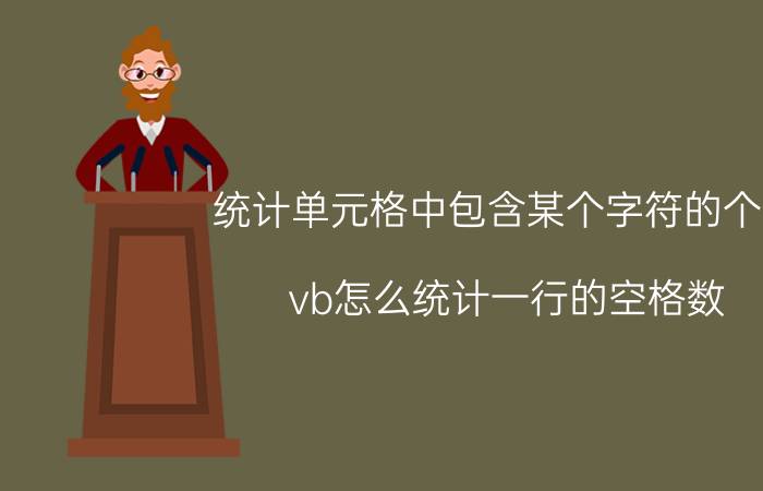 统计单元格中包含某个字符的个数 vb怎么统计一行的空格数？